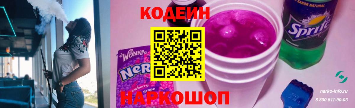Codein Purple Drank  Codein напиток Lean (лин)  Вход с VPN  Феодосия 